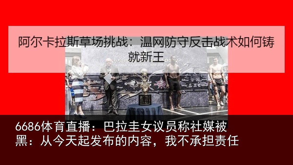 6686体育直播：巴拉相关情况黑从相关情况，我不承担责任