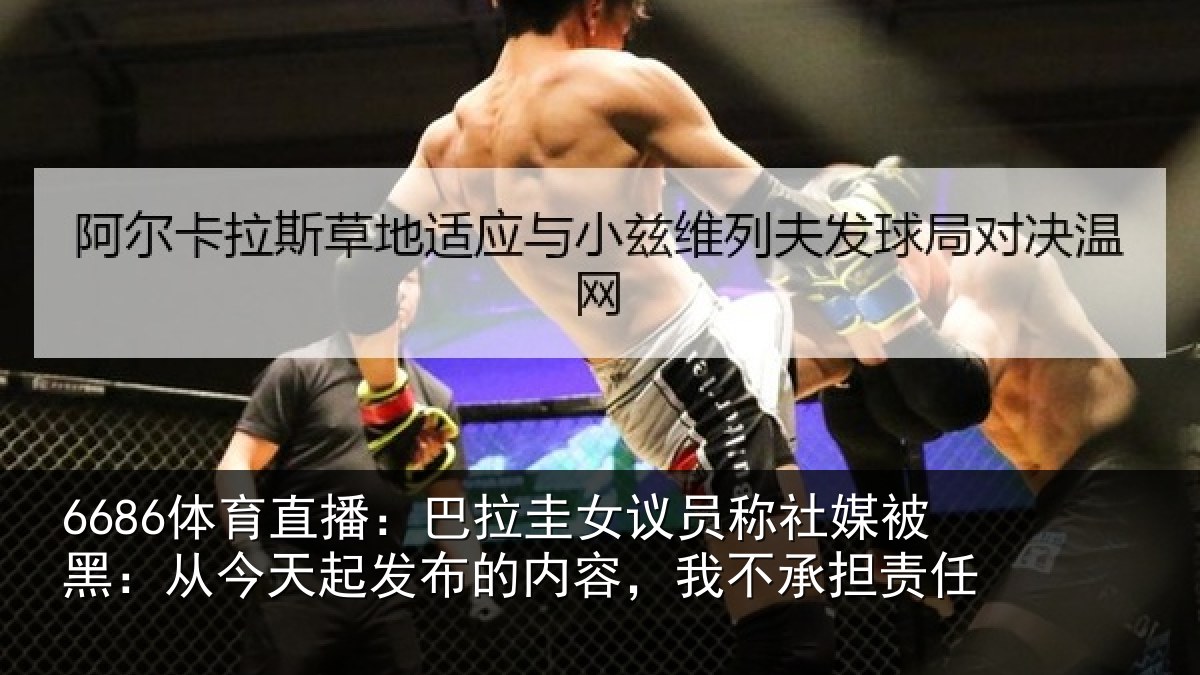 6686体育直播：巴拉相关情况黑从相关情况，我不承担责任