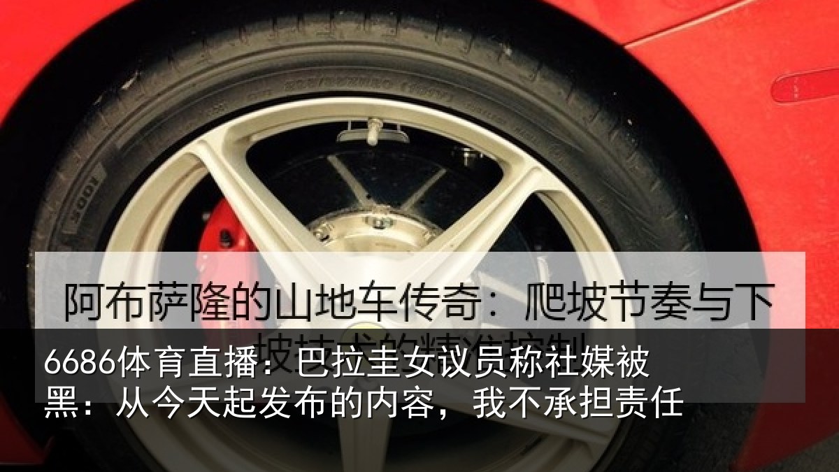 6686体育直播：巴拉圭女议员称社媒被黑：从今天起发布的内容，我不承担责任