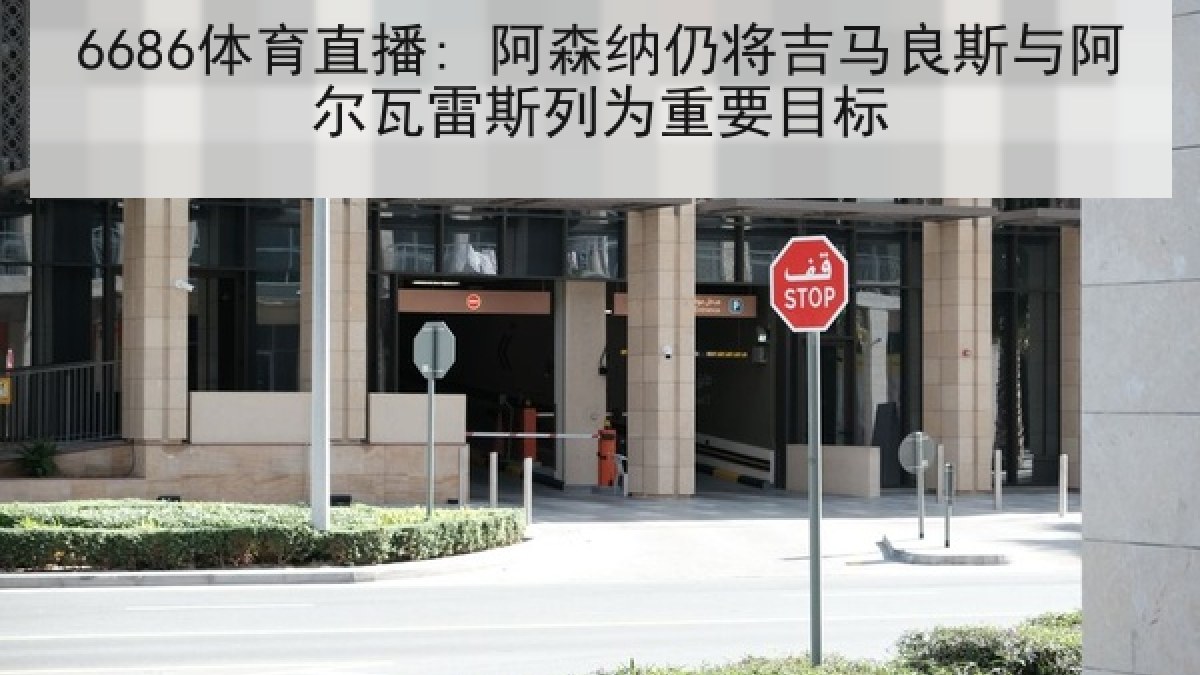 6686体育直播: 阿森纳仍将吉马良斯与阿尔瓦雷斯列为重要目标