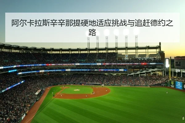 a-er-ka-la-si-xin-xin-na-ti-ying-di-shi-ying-tiao-zhan-yu-zhui-gan-de-yue-zhi-lu-2-614.jpg