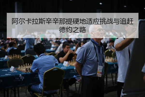 a-er-ka-la-si-xin-xin-na-ti-ying-di-shi-ying-tiao-zhan-yu-zhui-gan-de-yue-zhi-lu-3-403.jpg