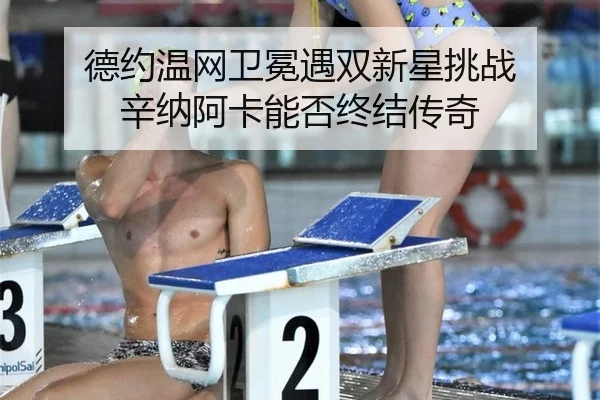 de-yue-wen-wang-wei-mian-yu-shuang-xin-xing-tiao-zhan-xin-na-a-ka-neng-fou-zhong-jie-chuan-qi-3-337.jpg