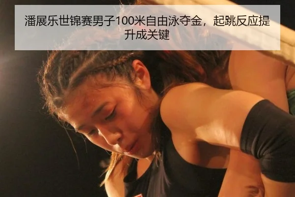 pan-zhan-le-shi-jin-sai-nan-zi-mi-zi-you-yong-duo-jin-qi-tiao-fan-ying-ti-sheng-cheng-guan-jian-2-315.jpg