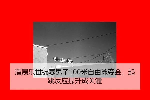 潘展乐世锦赛男子100米自由泳夺金，起跳反应提升成关键