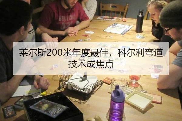 莱尔斯200米年度最佳，科尔利弯道技术成焦点