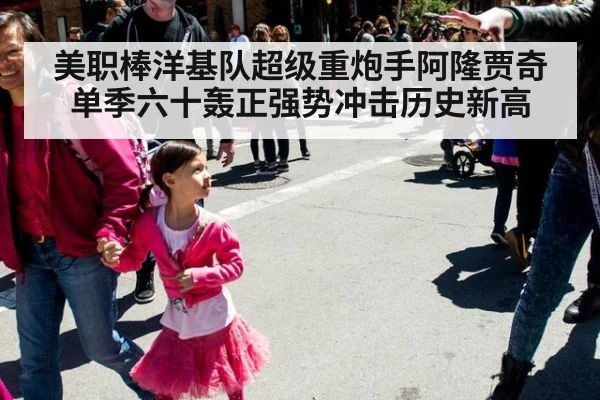 美职棒洋基队超级重炮手阿隆贾奇单季六十轰正强势冲击历史新高