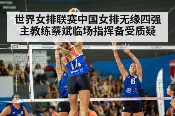 世界女排联赛中国女排无缘四强主教练蔡斌临场指挥备受质疑