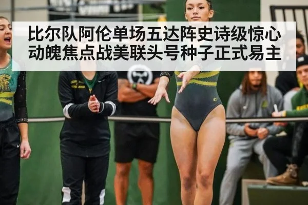 比尔队阿伦单场五达阵史诗级惊心动魄焦点战美联头号种子正式易主