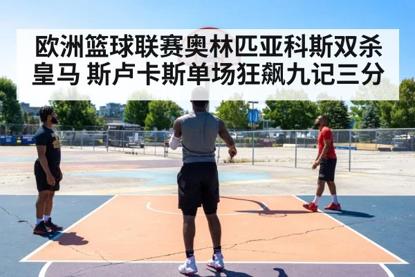 欧洲篮球联赛奥林匹亚科斯双杀皇马 斯卢卡斯单场狂飙九记三分