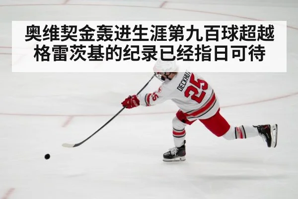 奥维契金轰进生涯第九百球超越格雷茨基的纪录已经指日可待
