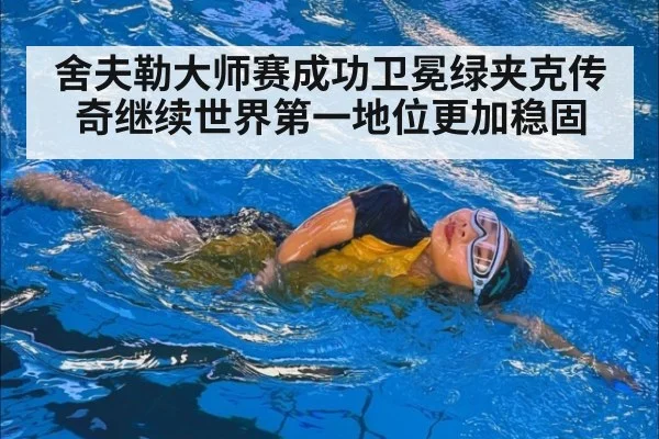舍夫勒大师赛成功卫冕绿夹克传奇继续世界第一地位更加稳固