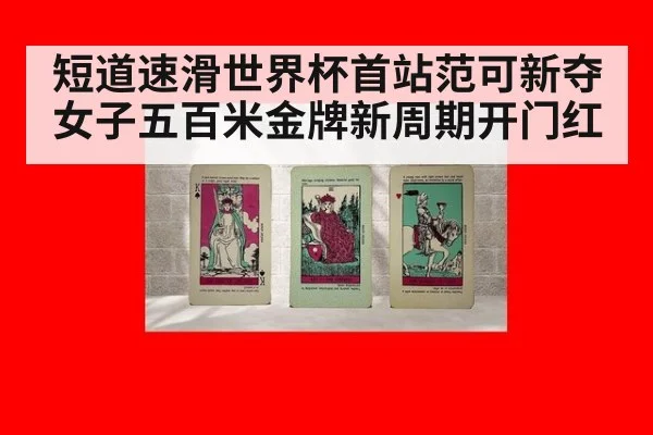 短道速滑世界杯首站范可新夺女子五百米金牌新周期开门红