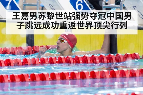 王嘉男苏黎世站强势夺冠中国男子跳远成功重返世界顶尖行列