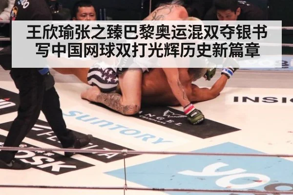 王欣瑜张之臻巴黎奥运混双夺银书写中国网球双打光辉历史新篇章